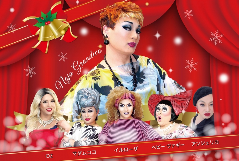 ナジャ グランディーバとお洒落な仲間たち クリスマスディナーショー22 Queen S Xmas Party In Nagoya イベント フェア Anaクラウンプラザホテルグランコート名古屋 公式 金山駅から徒歩1分