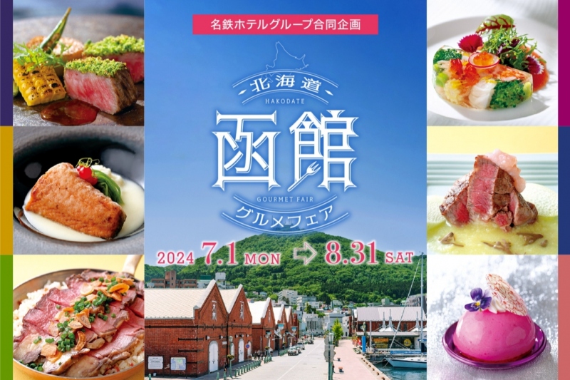 7-8月：名鉄ホテルグループ合同企画「北海道・函館グルメフェア」のご案内