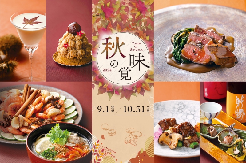 9-10月：秋の味覚フェア