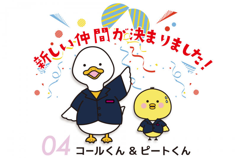 04.コールくん＆ピートくん