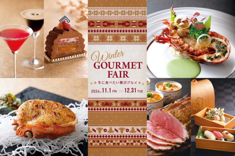 11-12月：Winter GOURMET FAIR ～冬に食べたい贅沢グルメ～