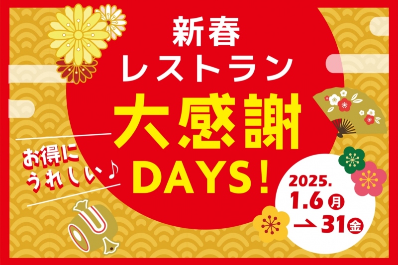 新春レストラン大感謝DAYS！